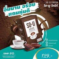 โซ-ยู โกโก้ SO-U COCOA BY ตั๊กแตนชลดา 1 กล่อง 5 ซอง