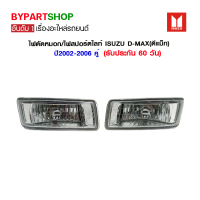 ไฟตัดหมอก/ไฟสปอร์ตไลท์ ISUZU D-MAX(ดีแม็ก) ปี2002-2006 (คู่)