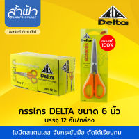 กรรไกร  "DELTA" กรรไกรเดลต้า DELTA 6 นิ้ว 7 นิ้ว 8 นิ้ว กรรไกรตัดกระดาษ SCISSORS 6 inch 7 inch 8 inch by Lamfa