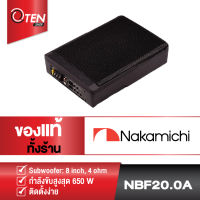 NAKAMICHI NBF20.0A  ซับบ๊อก ขนาด 8 นิ้ว