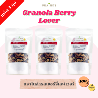 Graindy Cereal Granola Berry Lover 100g Pack 3 เกรนดี้ ซีเรียลกราโนล่า รสเบอร์รี่เลิฟเวอร์ ขนาด 100 กรัม แพ็ค 3 ถุง