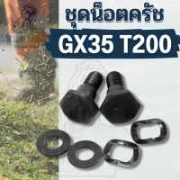 (ครบชุด) ชุดน็อต ครัช GX35 T200 น๊อตคลัช สกรูคลัช เครื่องตัดหญ้า ชุดน็อตพร้อมแหวนสปริง