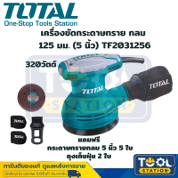 Total เครื่องขัดกระดาษทราย กลม 125 มม. (5 นิ้ว) 320 วัตต์ รุ่น TF2031256