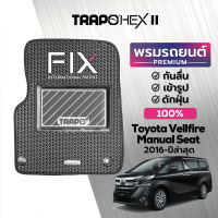 [สินค้า pre-order พร้อมจัดส่งภายใน 7-10 วัน] พรมปูพื้นรถยนต์ Trapo Hex Toyota Vellfire Manual Seat (2016-ปัจจุบัน)