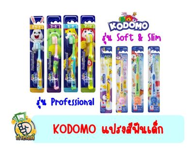 *คละลาย* แปรงสีฟันเด็ก โคโดโม kodomo professional-Soft &amp; Slim
