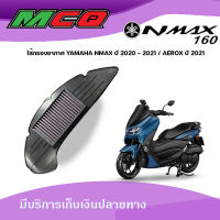 ไส้กรอง ไส้กรองอากาศ  YAMAHA NMAX ปี 2020 - 2021 / AEROX ปี 2021 ถอดล้างได้ ของแต่ง NMAX ชำระปลายทางได้