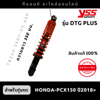 โช๊คหลังYSS รุ่น DTG PLUS สำหรับรถ HONDA-PCX150 ปี2018&amp;gt; (ขนาดความยาว 350มม.) สีสินค้าตามภาพเลยค่ะ