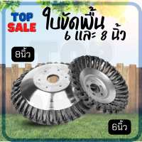 TOPSALE แปรงลวดถ้วยขัดพื้น ใส่เครื่องตัดหญ้า ขนาด 6 นิ้ว 8 นิ้ว แปรงลวดขัดพื้น หัวขัดพื้น ใบถากหน้าดิน ขัดตะไคร่