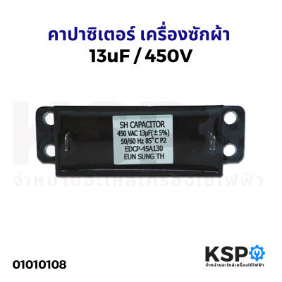 คาปาซิเตอร์ เครื่องซักผ้า 13uF 450V แบบ เหลี่ยม 2ขา อะไหล่เครื่องซักผ้า