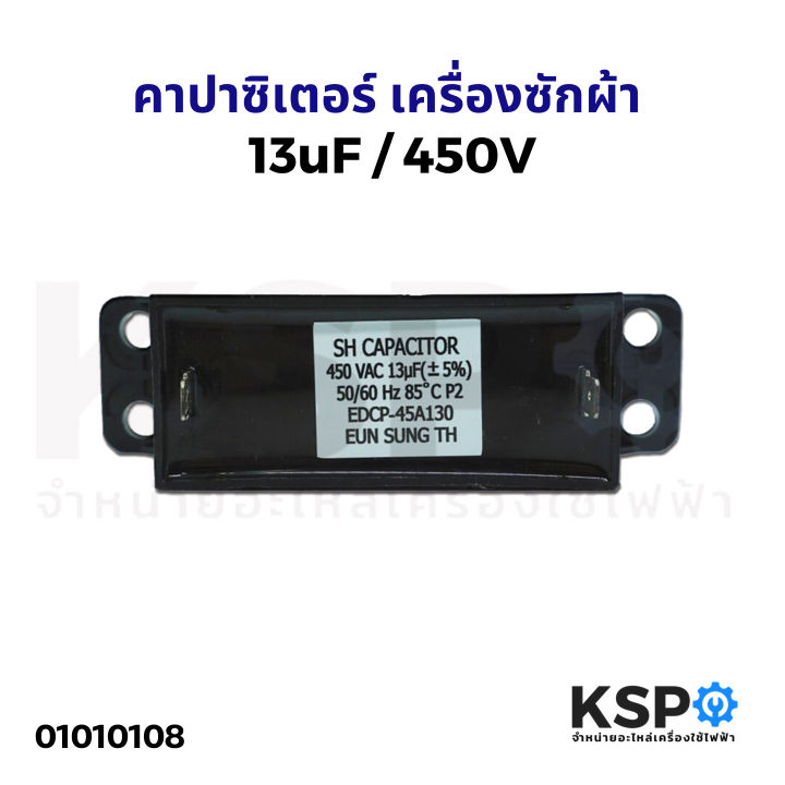 คาปาซิเตอร์-เครื่องซักผ้า-13uf-450v-แบบ-เหลี่ยม-2ขา-อะไหล่เครื่องซักผ้า