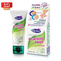 รีเฟอร์ ครีมบำรุงส้นเท้า ทาส้นเท้าแตก ส้นเท้าแตก ขนาด 50 กรัม [Refer Whitening Cracked Heel Cream 50g]