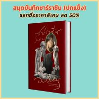 [แลกซื้อ50%] สมุดบันทึกซาร์ราซีนปกแข็ง เมื่อพรีออเดอร์แพ้คคู่ มโนธรรมกลับด้าน พร้อม ซาลัมโบ