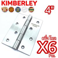 KIMBERLEY บานพับประตู บานพับหน้าต่าง สแตนเลสแท้ NO.930-4” SS (SUS 304 JAPAN)(6 ชิ้น)