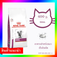 Royal Canin Renal Feline 400g. อาหารประกอบการรักษาแมวที่เป็นโรคไต