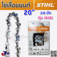 โซ่เลื่อยยนต์ STIHL แท้ 100% บาร์ 20 นิ้ว 3/8p เล็ก 3/8ใหญ่ โซ่ซอย โซ่ตัด 3636 3623 (Made in Switzerland)