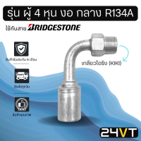 หัวอัดสาย (รุ่น ผู้ 4 หุน งอ กลาง เกลียวโอริง KIKI) ใช้กับสาย BRIDGESTONE บริดจสโตน อลูมิเนียม หัวอัดสาย หัวอัด หัวอัดแอร์ น้ำยาแอร์ สายน้ำยาแอร์ หัวสาย