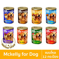 [MALETKHAO] Mckelly (แมคเคลลี่) ยกโหล (12 กระป๋อง) อาหารเปียกสำหรับสุนัขแมคแคลลี่