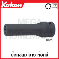 Koken # 14325-E8 บ๊อกซ์ลม ยาว ท๊อกซ์ SQ. 1/2 นิ้ว(4หุน) มีขนาด E8-20 ให้เลือก (Impact Torx Deep Sockets) ลูกบ๊อก ลูกบ็อก ลูกบ๊อกซ์ ลูกบ๊อค ลูกบล็อก