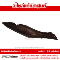 ฝาครอบท้าย ข้างขวา สีน้ำตาล PCX 150 ปี 2010 2011 2012 2013 ชุดสี ของแท้ เบิกศูนย์ 83500-KWN-902ZK ส่งฟรี เก็บเงินปลายทาง ยกเว้นพื้นที่ห่างไกล