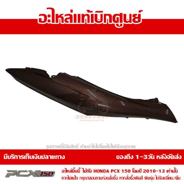 ฝาครอบท้าย-ข้างขวา-สีน้ำตาล-pcx-150-ปี-2010-2011-2012-2013-ชุดสี-ของแท้-เบิกศูนย์-83500-kwn-902zk-ส่งฟรี-เก็บเงินปลายทาง-ยกเว้นพื้นที่ห่างไกล