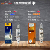 หลอดไฟ H1 หลอดไฟติดรถยนต์ ยี่ห้อ Hella รหัส 8HG 178 555-034  / Philips +30% รหัส 12258 PR C1A  H1 12V.  55w ( เลือกได้เลย )