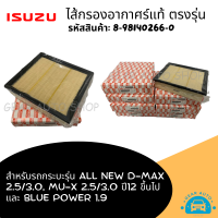 ไส้กรองอากาศ กรองอากาศ ISUZU อีซูซุ All New D-max 2.5, MU-X 2.5 ปี 12 ขึ้นไป, Blue Power 1.9 แท้ รหัสสินค้า 8-98140266-0
