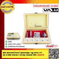 VALU ชุดดอกเร้าเตอร์ คุณภาพสูง วาลู ขนาด 1/4 นิ้ว จำนวน 5 ตัว/ชุด รุ่น LC-005E ส่งฟรี!! ของแท้ 100%