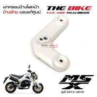 ฝาครอบข้างไฟหน้า ข้างซ้าย สีขาวมุก Honda MSX 125 ปี2013-2015 (โฉมเก่า) ของแท้ศูนย์ P-N 61332-K26-900ZD ส่งเร็ว ส่งทั่วไทย