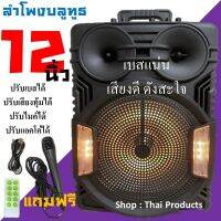 ลำโพงเบสแน่นๆหนักๆ GTS-1311 ดอกลำโพง12นิ้ว 40วัตต์ ปรับเบส-แหลม-แอคโค่ได้ ฟังชั่นค์ครับ พร้อมไฟLED แบตอึดทนทาน (แถมฟรี รีโมท สายชาร์จ ไมค์สาย)