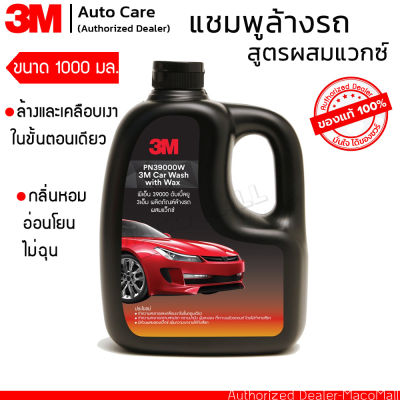 3M แชมพูล้างรถ สูตรผสมแวกซ์  ขนาด 1000 มล. 3M™ Car Wash With Wax 1000Ml. ทั้งล้างและเคลือบเงาในขั้นตอนเดียว นวัตกรรม 3M Technology Gloss Agent