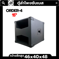 ตู้ลำโพงซับเบส (พร้อมใช้งาน) ดอก 800 วัตต์ ORDER 4 (ออเดอร์4) ขนาด 15 นิ้ว ราคาต่อใบละ