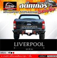 สติ๊กเกอร์ LIVERPOOL สีเทา ติดรถได้ทุกชนิด