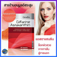 แอสตาแซนธิน กิฟฟารีน ชนิดแคปซูล Astaxanthin Giffarine สารสกัดจากสาหร่ายแดง ลดเลือนริ้วรอยแห่งวัย #อาหารเสริม