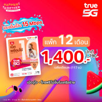 TrueMove H ซิมเน็ตพร้อมใช้ 15Mbps นาน 12 เดือน (ลงทะเบียนภายใน 30 วัน นับจากวันที่สั่งซื้อ) ซิมรายปี