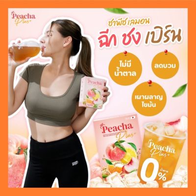 1 แถม 1 สูตรใหม่ Peacha Plus พีชชา พีชชาพลัส คุมหิว ไม่มีน้ำตาล