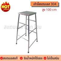 ✨Pro ดี! เก้าอี้เหลี่ยม สแตนเลส 304 สูง 100 cm สุดว้าว