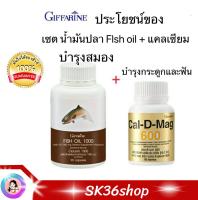 ส่งฟรี #น้ำมันปลา+แคลเซี่ยม #เซต2กระปุก #อาหารเสริมชุด #กระดูกและข้อ #น้ำมันปลา FishOil 1000mg #วิตามินดี #โอเมก้า3 #น้ำมันปลากิฟฟารีน #น้ำมันปลา