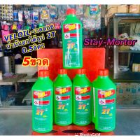 น้ำมันเครื่อง เวลลอย ซุปเปอร์ 2T (ขนาด0.5ลิตร)(5ขวด) Veloil Super 2T Low Smoke เวลลอย ซุปเปอร์ ทูที น้ำมันหล่อลื่น ออโต้ลูป ขนาด 0.5 ลิตร