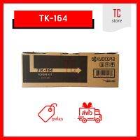 [เทียบเท่า] - TK-164 ผงหมึกเครื่องปริ้นเตอร์เลเซอร์ ใช้สำหรับ Kyocera FS-1120D