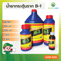 GRASSYLAND น้ำยากระตุ้นราก B1 100ซีซี, 500ซีซี, 1ลิตร, 4ลิตร