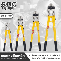 ALLWAYS BC-14 กรรไกรตัดเหล็ก กรรไกรตัดเหล็กเส้น ตัดเหล้กขนาด 5 ถึง 15 mm. คีมตัดเหล็กเส้น กรรไกรตัดเหล็กกลม ตัดเหล็กเส้นกลมได้ SGC HOME