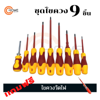 ใหม่ ชุดไขควงสำหรับงานไฟฟ้า ไขควงหุ้มฉนวนกันไฟ ไขควง9ชิ้น แถมฟรีไขควงวัดไฟ