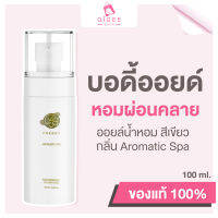 บอดี้ออยล์ Body oil PMERRY กลิ่น Aromatic Spa บอดี้ออยล์น้ำหอม พีเมอรี่ ออยล์ บำรุงผิว ทาผิว ผิวแตกลาย ให้ดูจางลง 100 ML. ?