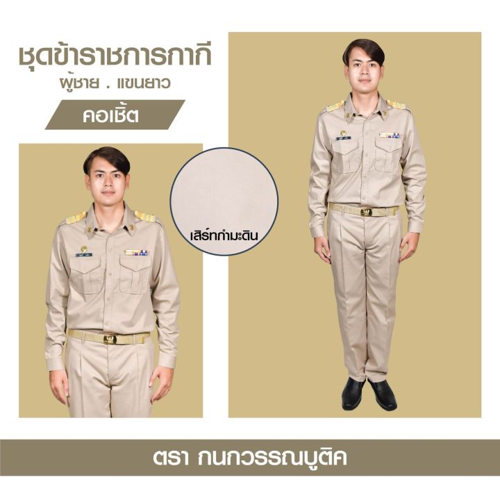 ชุดข้าราชการกากีชาย-คอเชิ้ตแขนยาว-กางเกง-ขายแยกชิ้น