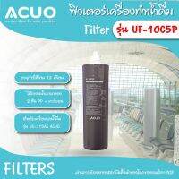 ฟิลเตอร์ รุ่น UF-10P5C ไส้กรองน้ำแบบกรอง 2 ชั้น PP+คาร์บอน ไส้กรอง PP 5 ไมครอน มีประสิทธิภาพในการกรองโคลนทรายสนิม