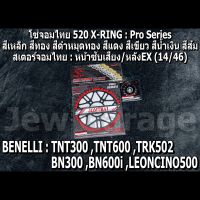 ชุดโซ่สเตอร์จอมไทย Jomthai : โซ่ 520 X-RING และ สเตอร์หน้า + สเตอร์หลังEX (14/46)  Benelli TNT300 ,BN302 ,TNT600 ,BN600i ,TRK502 ,LEONCINO500