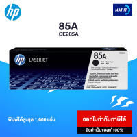 ตลับหมึกโทนเนอร์ HP 85A (CE285A) สีดำ ของแท้100%