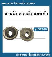 จานล็อควาล์ว ฮอนด้า รุ่น GX340  จานรองวาล์ว จานวาล์ว ( 1 คำสั่งซื้อ = 1 คู่ ) จานวาล์ว จานล็อควาล์วgx340 จานวาล์วGX340 จานวาล์วGX