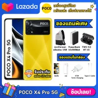 ส่งด่วน | POCO X4 Pro 5G Xiaomi (8+256GB) | โทรศัพท์ สมาร์ทโฟน | 6.67" AMOLED 120Hz Snapdragon695 | รับประกัน 15 เดือน