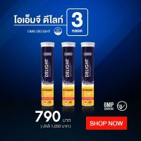 วิตามินรวม เม็ดฟู่ อาหารเสริม OMG Delight 20 เม็ด x3 บรรเทาอาการอ่อนเพลีย ส่งฟรี